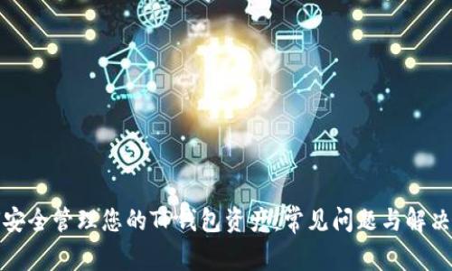如何安全管理您的TP钱包资产：常见问题与解决方案