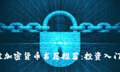 2023年最佳加密货币书籍推