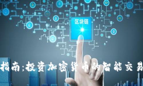 优质 
全面指南：投资加密货币的智能交易策略