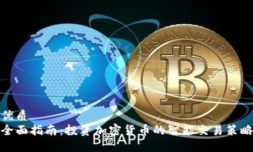 优质 
全面指南：投资加密货币的智能交易策略