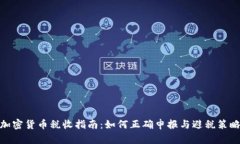 加密货币税收指南：如何