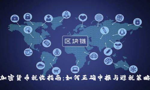 加密货币税收指南：如何正确申报与避税策略