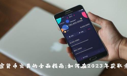 机构加密货币交易的全面指南：如何在2023年获取竞争优势