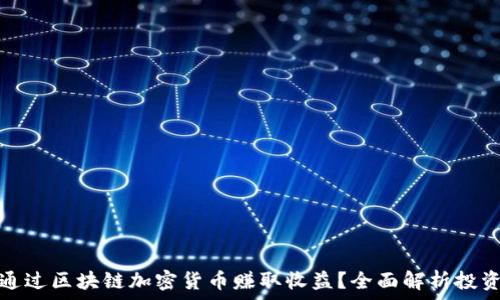   
如何通过区块链加密货币赚取收益？全面解析投资策略