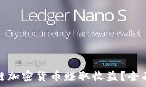   
如何通过区块链加密货币赚取收益？全面解析投资策略
