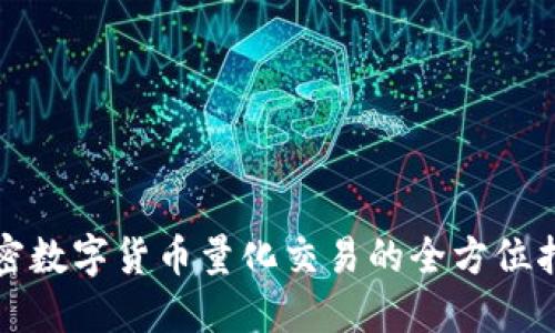 加密数字货币量化交易的全方位指南