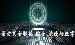 TP钱包登录方式全解析：安