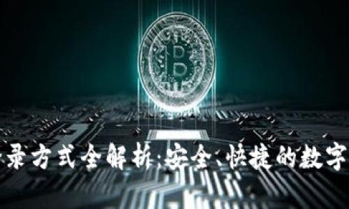 TP钱包登录方式全解析：安全、快捷的数字资产管理