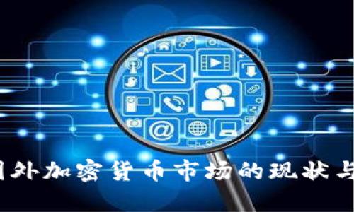 2023年国外加密货币市场的现状与未来趋势