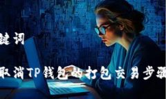 和关键词如何取消TP钱包的