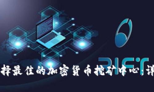 如何选择最佳的加密货币挖矿中心：详细指南