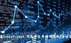如何在TokenPocket 钱包中使