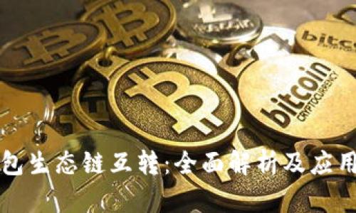 TP钱包生态链互转：全面解析及应用指导