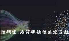 加密货币稀缺性研究：为