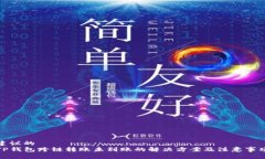 建议的TP钱包跨链转账未到