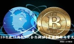 如何找到20亿枚TP钱包FIL合