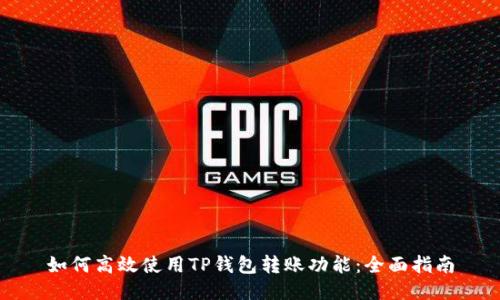 如何高效使用TP钱包转账功能：全面指南