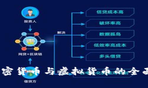 数字货币、加密货币与虚拟货币的全面解析与区别