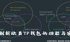 深度剖析欧易TP钱包的功能