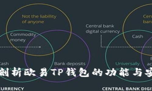 深度剖析欧易TP钱包的功能与安全性