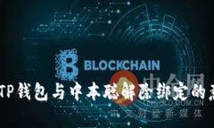 全面解析：TP钱包与中本聪