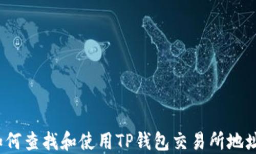 
如何查找和使用TP钱包交易所地址？