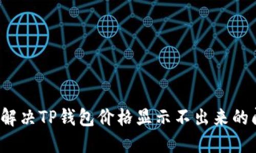 如何解决TP钱包价格显示不出来的问题？