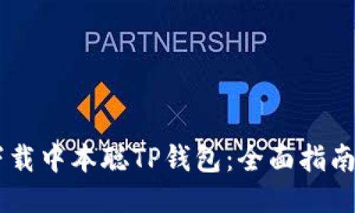 如何下载中本聪TP钱包：全面指南与FAQ