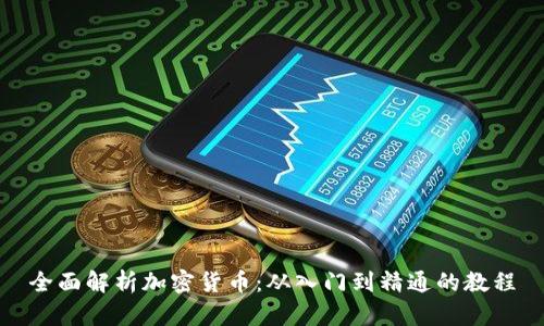 全面解析加密货币：从入门到精通的教程