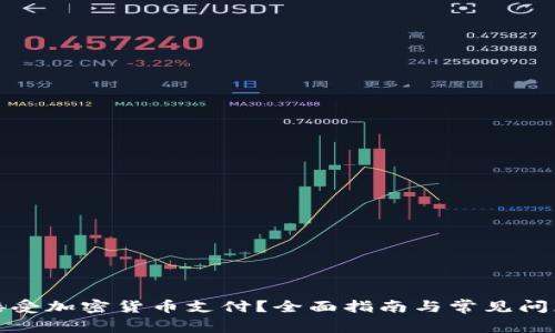 如何接受加密货币支付？全面指南与常见问题解答