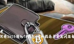 思考  如何将SHIB转入TP钱包
