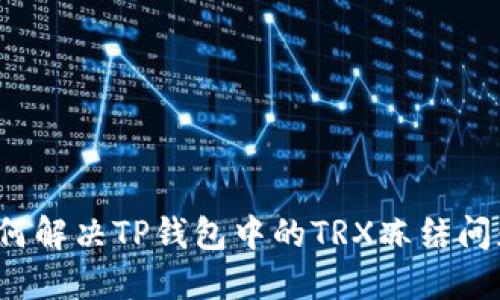 如何解决TP钱包中的TRX冻结问题？
