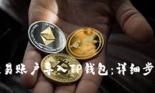 优质
如何将欧易账户导入TP钱包：详细步骤与技巧