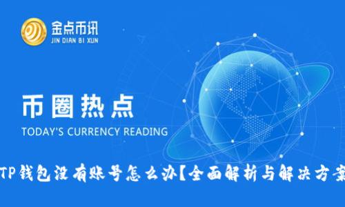 TP钱包没有账号怎么办？全面解析与解决方案