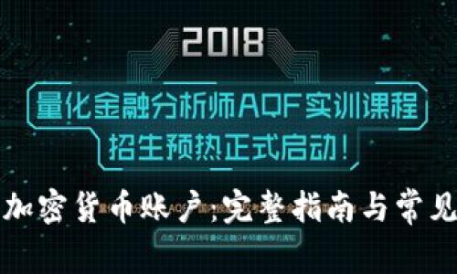 如何激活加密货币账户：完整指南与常见问题解答