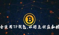 如何安全使用TP钱包，以避