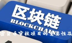 全面了解加密货币审核项
