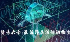 动物币加密货币大全：最