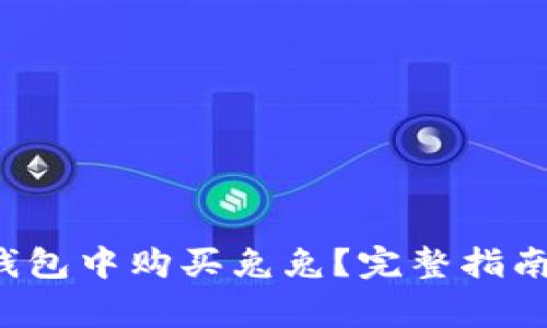 如何在T P钱包中购买兔兔？完整指南与注意事项