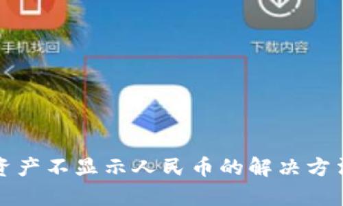 TP钱包资产不显示人民币的解决方法和解析