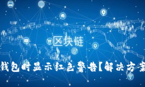 思考一个且的

: 为什么下载TP钱包时显示红色警告？解决方案与常见问题解答