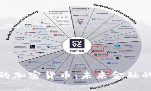 政府认可的加密货币：未来金融的转型之路