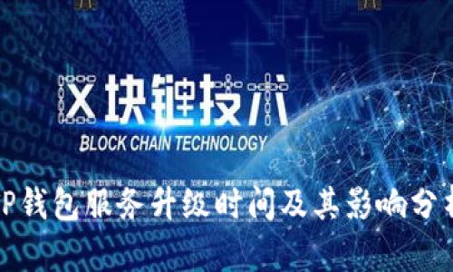TP钱包服务升级时间及其影响分析