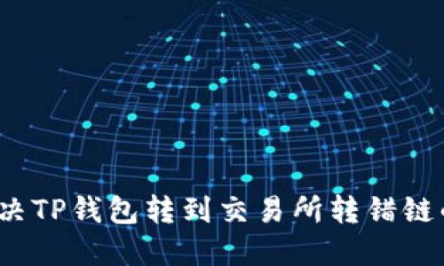 如何解决TP钱包转到交易所转错链的问题？