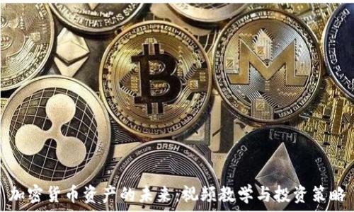   
加密货币资产的未来：视频教学与投资策略