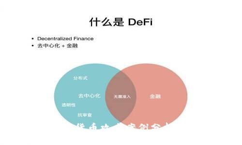 2023年加密货币攻击案例分析与防范策略