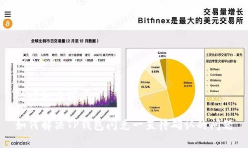 思考和关键词

如何解决TP钱包闪兑一直待确认的问题