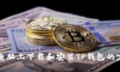 如何在电脑上下载和安装