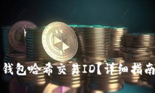 优质
如何查询TP钱包哈希交易ID？详细指南及最佳实践