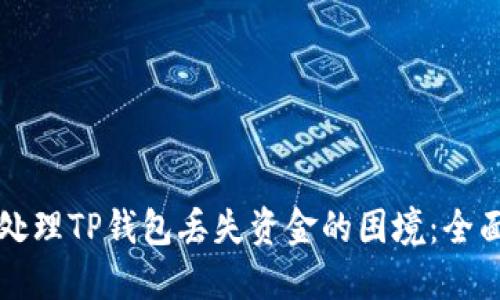如何处理TP钱包丢失资金的困境：全面指南